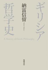 ギリシア哲学史の通販/納富信留 - 紙の本：honto本の通販ストア