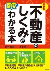 不動産のしくみがわかる本 最新版の通販/中山 聡/田中 和彦 - 紙の本