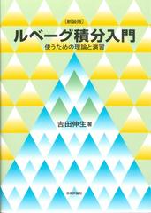 ルベーグ積分入門 使うための理論と演習 新装版の通販/吉田伸生 - 紙の