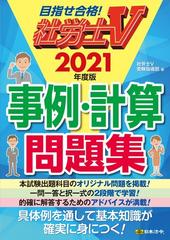 社労士ｖ事例 計算問題集 目指せ合格 ２０２１年度版の通販 社労士ｖ受験指導班 紙の本 Honto本の通販ストア