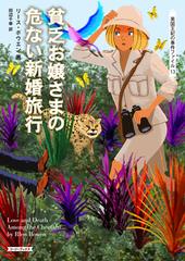 貧乏お嬢さまの危ない新婚旅行の通販 リース ボウエン 田辺千幸 紙の本 Honto本の通販ストア