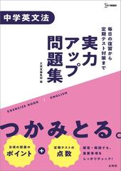 実力アップ問題集 中学英文法の通販 文英堂編集部 紙の本 Honto本の通販ストア