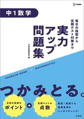 実力アップ問題集 中１数学の通販 文英堂編集部 紙の本 Honto本の通販ストア