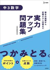 実力アップ問題集 中3数学の通販 文英堂編集部 紙の本 Honto本の通販ストア 実力アップ問題集 中3数学の通販 文英堂編集部 紙の本 Honto本の通販ストア