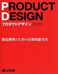 プロダクトデザイン 商品開発のための必須知識１０５ 改訂版