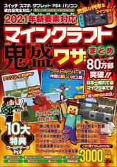マインクラフト鬼盛ワザまとめ １ ２０２１年新要素対応の通販 ｐｒｏｊｅｃｔ ｋｋ 紙の本 Honto本の通販ストア