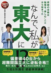 なんで 私が東大に ２０２２年版 奇跡の合格は勉強を 楽しむ ことから始まったの通販 受験と教育を考える会 紙の本 Honto本の通販ストア