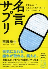 名言サプリ 言葉なんかで人生なんて変わらないと思っているあなたにの通販 西沢泰生 祥伝社黄金文庫 紙の本 Honto本の通販ストア