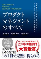 プロダクトマネジメントのすべて 事業戦略・ＩＴ開発・ＵＸデザイン・マーケティングからチーム・組織運営まで