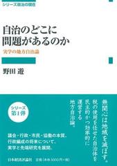 自治のどこに問題があるのか 実学の地方自治論の通販 野田 遊 紙の本 Honto本の通販ストア