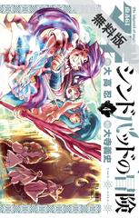 期間限定 無料お試し版 閲覧期限21年2月11日 マギ シンドバッドの冒険 4 漫画 の電子書籍 無料 試し読みも Honto電子書籍ストア