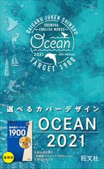 英単語ターゲット１９００ 大学入試出る順 ６訂版 ｏｃｅａｎ２０２１の通販 ターゲット編集部 紙の本 Honto本の通販ストア