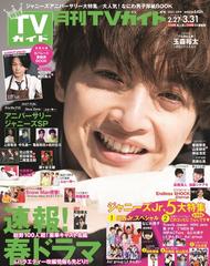 月刊tvガイド 関東版 21年4月号 雑誌 の通販 Honto本の通販ストア
