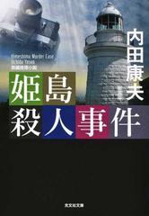 姫島殺人事件 長編推理小説 新装版の通販 内田康夫 光文社文庫 紙の本 Honto本の通販ストア