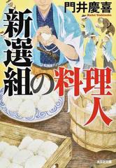新選組の料理人の通販 門井慶喜 光文社文庫 紙の本 Honto本の通販ストア