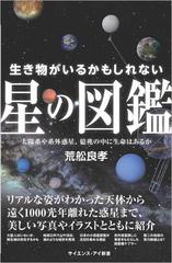 生き物がいるかもしれない星の図鑑 太陽系や系外惑星 1兆以上の中に生命はあるかの通販 荒舩良孝 サイエンス アイ新書 紙の本 Honto本の 通販ストア