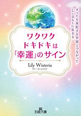 ワクワクドキドキは 幸運 のサイン すべてを采配する宇宙とつながってｌｉｇｈｔに生きるの通販 ｌｉｌｙｗｉｓｔｅｒｉａ 王様文庫 紙の本 Honto本の通販ストア