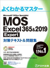 ＭＯＳ Ｅｘｃｅｌ ３６５＆２０１９ Ｅｘｐｅｒｔ対策テキスト＆問題