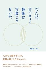 なんだ けっきょく最後は言葉じゃないか の通販 伊藤 公一 紙の本 Honto本の通販ストア
