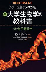 カラー図解アメリカ版新・大学生物学の教科書 第２巻 分子遺伝学の通販