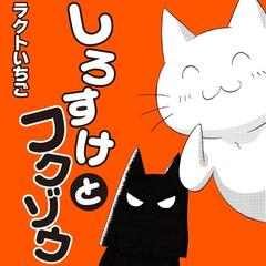 しろすけとフクゾウ 16 漫画 の電子書籍 無料 試し読みも Honto電子書籍ストア