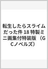 転生したらスライムだった件 18 特製ミニ画集付特装版 （GCノベルズ）