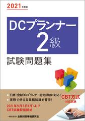 ｄｃプランナー2級試験問題集 21年度版の通販 紙の本 Honto本の通販ストア