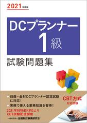 ｄｃプランナー１級試験問題集 ２０２１年度版の通販 金融財政事情研究会検定センター 紙の本 Honto本の通販ストア