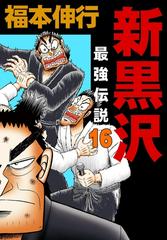 16 セット 新黒沢 最強伝説 漫画 無料 試し読みも Honto電子書籍ストア