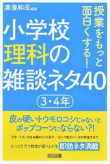 小学校理科の雑談ネタ４０ 授業をもっと面白くする ３ ４年の通販 溝邊 和成 紙の本 Honto本の通販ストア