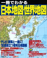 一冊でわかる日本地図 世界地図 ２０２１の通販 成美堂出版編集部 紙の本 Honto本の通販ストア