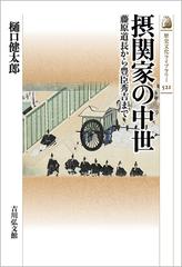 摂関家の中世 藤原道長から豊臣秀吉までの通販/樋口健太郎 - 紙の本