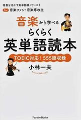 音楽から学べるらくらく英単語読本 ｔｏｅｉｃ対応 ５５５語収録の通販 小林 一夫 Parade Books 紙の本 Honto本の通販ストア