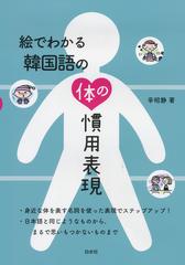 絵でわかる韓国語の体の慣用表現の通販 辛昭静 紙の本 Honto本の通販ストア