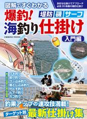 図解ですぐ分かる爆釣 海釣り仕掛け 堤防 磯 サーフ 入門編の通販 Cosmic Mook 紙の本 Honto本の通販ストア