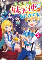 異世界で妹天使となにかする 2 電子書籍限定書き下ろしss付き の電子書籍 Honto電子書籍ストア