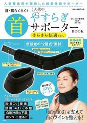 首 肩らくらく 天使のやすらぎ首サポーター Book さらさら快適ver の通販 For R整体院 紙の本 Honto本の通販ストア