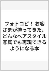 フォトコピ お客さまが持ってきた どんなヘアスタイル写真でも再現できるようになる本の通販 紙の本 Honto本の通販ストア