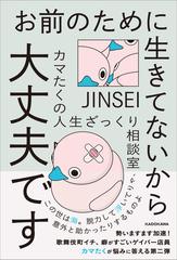 お前のために生きてないから大丈夫です カマたくの人生ざっくり相談室の通販 カマたく 紙の本 Honto本の通販ストア