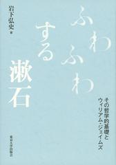 ふわふわする漱石 その哲学的基礎とウィリアム・ジェイムズ