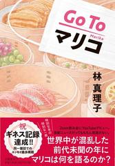 ｇｏ ｔｏマリコの通販 林真理子 紙の本 Honto本の通販ストア