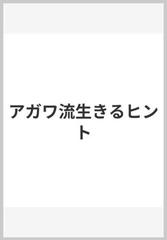 アガワ流生きるヒントの通販 阿川佐和子 紙の本 Honto本の通販ストア