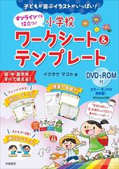 オンラインでも役立つ 小学校ワークシート テンプレート 子どもが喜ぶイラストがいっぱい の通販 イクタケマコト 紙の本 Honto本の通販ストア