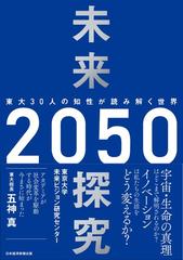 未来探究２０５０ 東大３０人の知性が読み解く世界の通販/東京大学未来