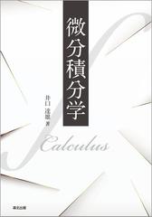 概説 微分積分学 雪江 明彦 - 語学/参考書