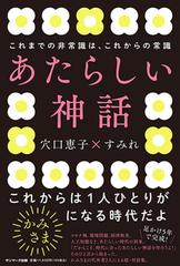 あたらしい神話 これまでの非常識は これからの常識の通販 穴口恵子 すみれ 紙の本 Honto本の通販ストア