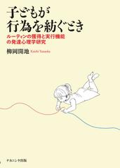 子どもが行為を紡ぐとき ルーティンの獲得と実行機能の発達心理学研究の通販 柳岡 開地 紙の本 Honto本の通販ストア