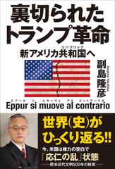 裏切られたトランプ革命 新アメリカ共和国へ ｅｐｐｕｒ ｓｉ ｍｕｏｖｅ ａｌ ｃｏｎｔｒａｒｉｏの通販 副島隆彦 紙の本 Honto本の通販ストア