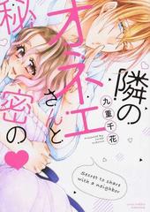 隣のオネエさんと秘密の♥（ＬＯＶＥ ＣＯＦＦＲＥ ＣＯＭＩＣＳ） 4巻