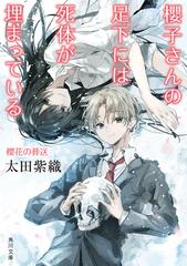 櫻子さんの足下には死体が埋まっている １７ 櫻花の葬送の通販 太田紫織 鉄雄 角川文庫 紙の本 Honto本の通販ストア